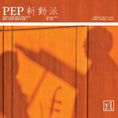 PEP (Piano and Erhu Project) – Vol. 1